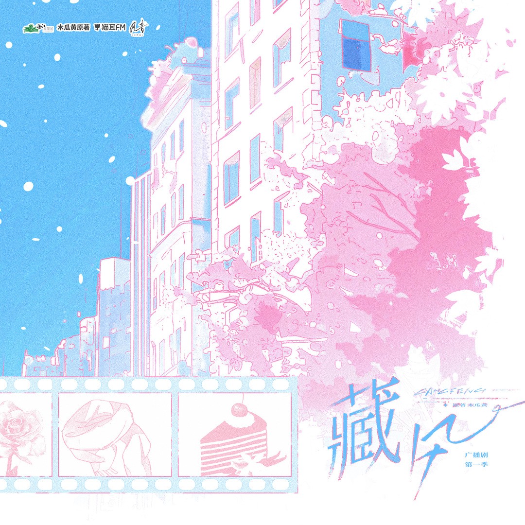 【广播剧】《藏风》更新至最新 MP3/M4P 【单集200MB】