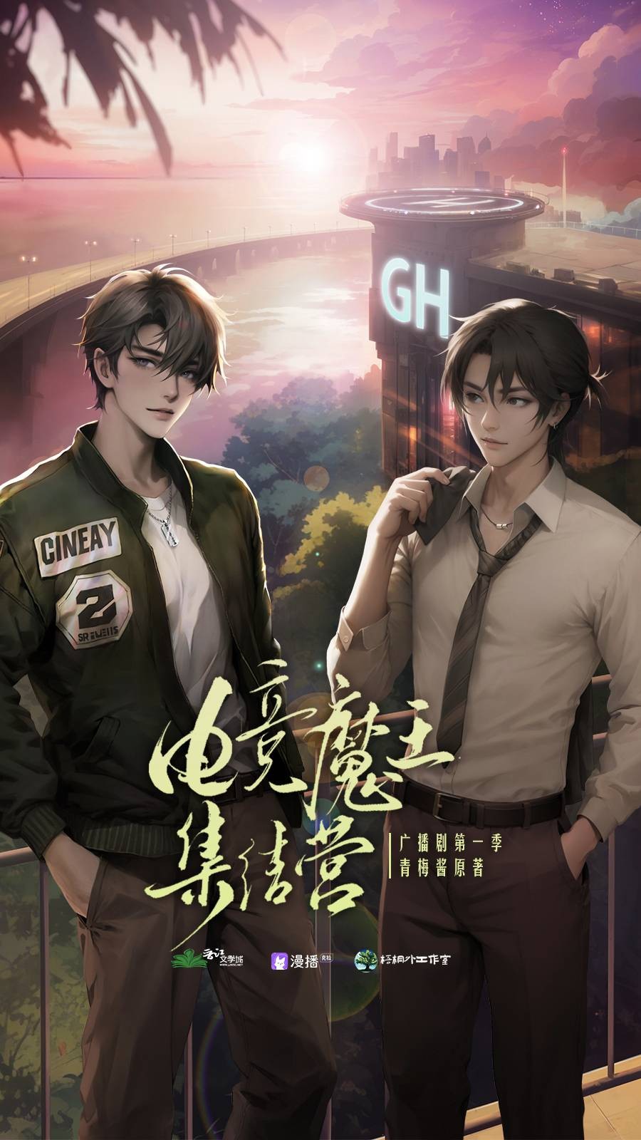【广播剧】《电竞魔王集结营》全二季 MP3/M4P 【5.08GB】