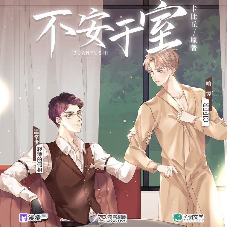 【广播剧】《不安于室》全一季 MP3/M4P 【632MB