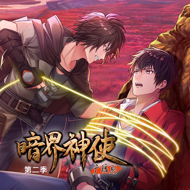 【广播剧】《暗界神使》全二季 MP3/M4A 【1.31GB】