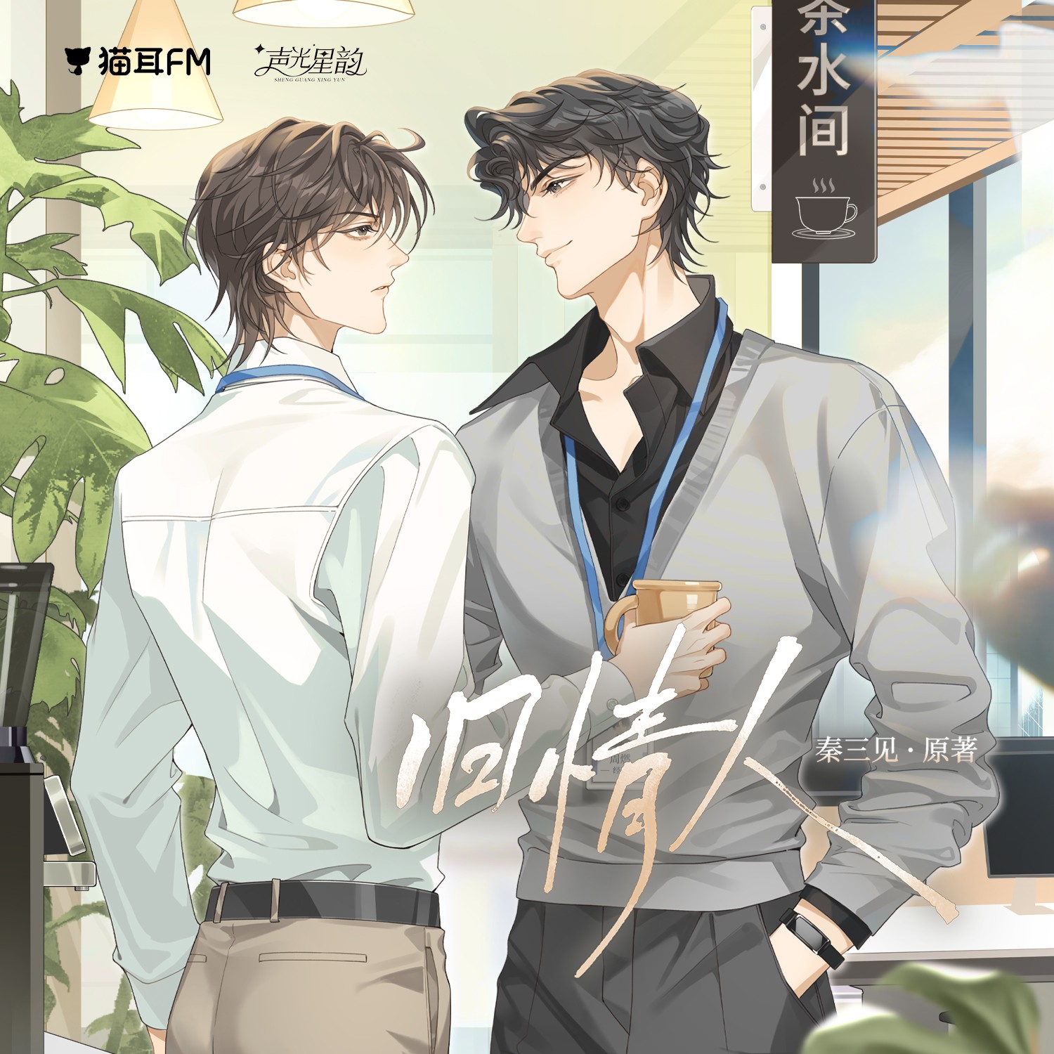 【广播剧】《旧情人》更新至最新 MP3/M4P【200MB】