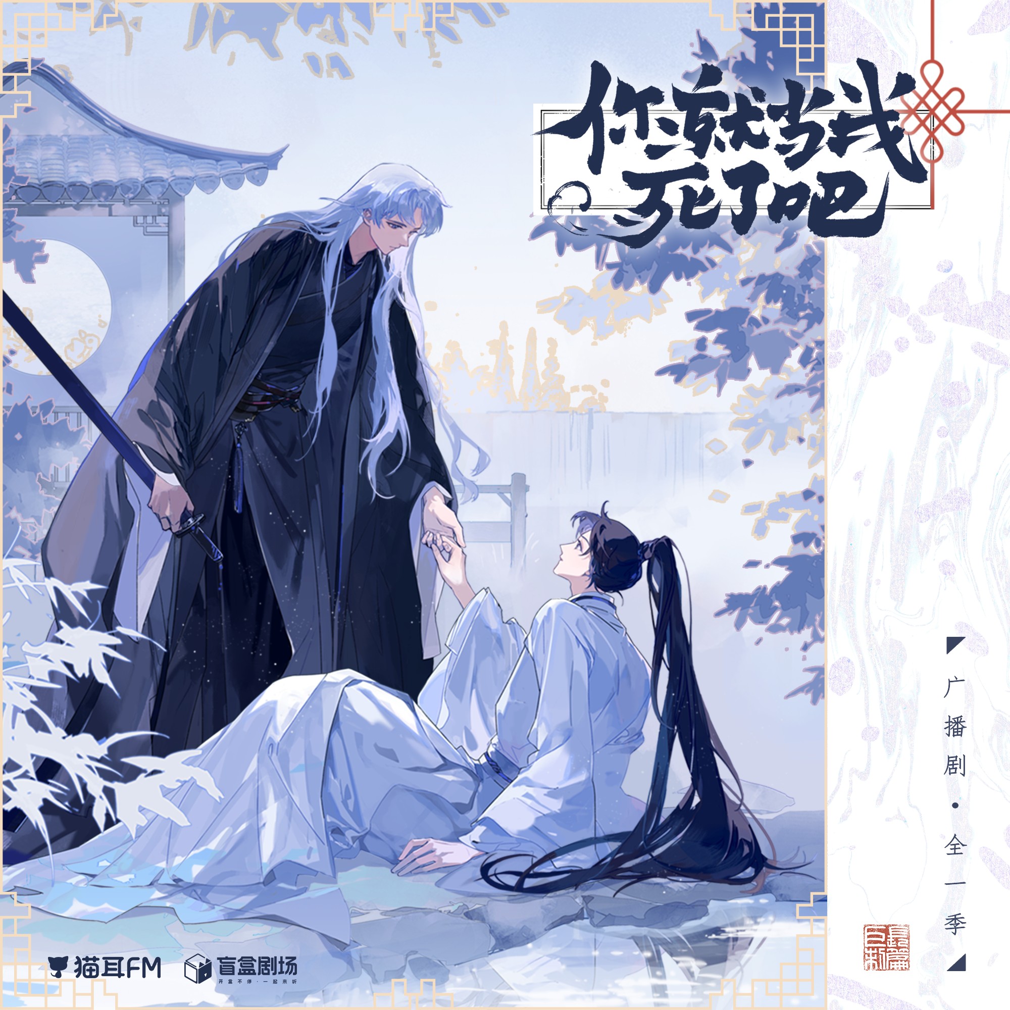 【广播剧】《你就当我死了吧》全一季 MP3/M4P 【1GB】