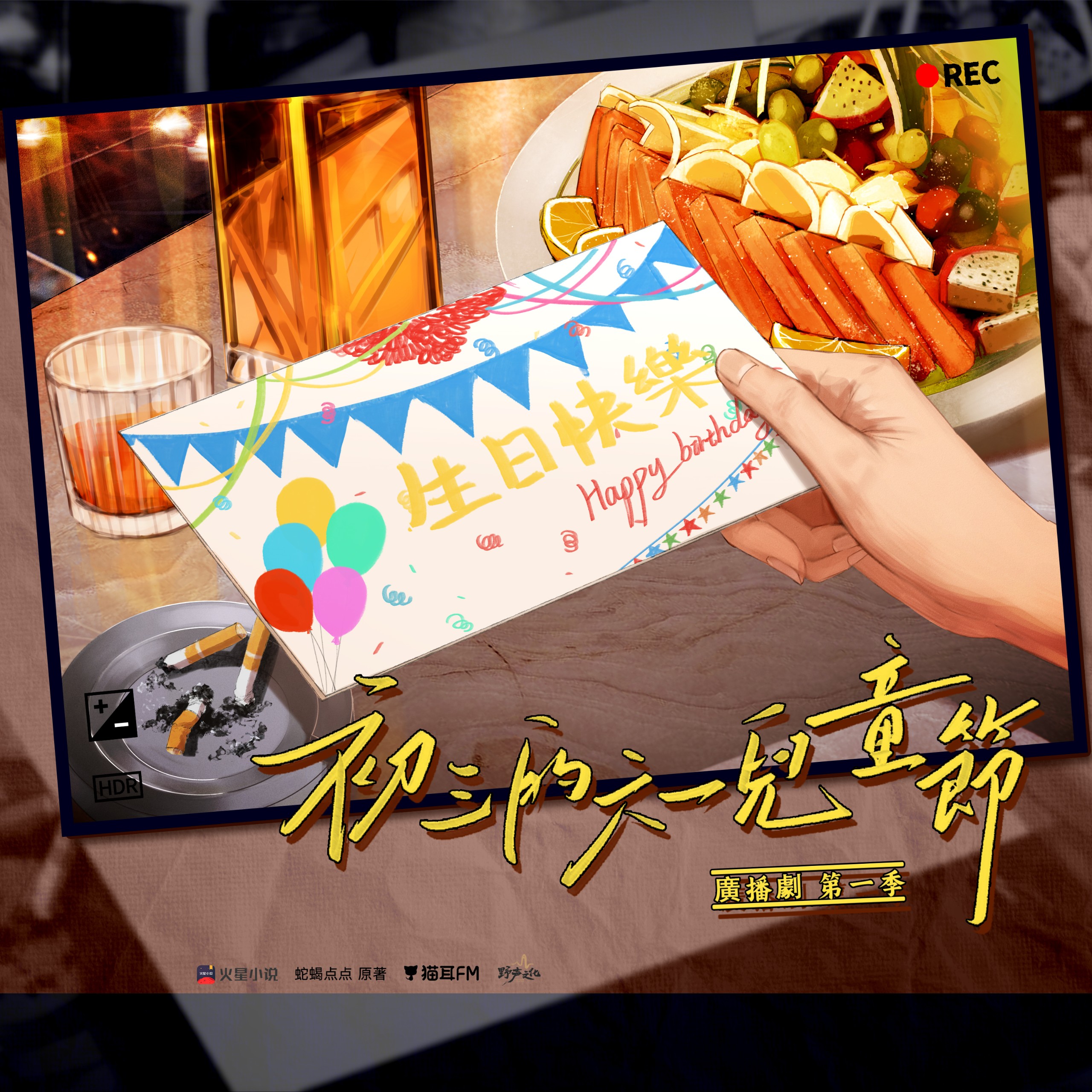 【广播剧】《初三的六一儿童节》更新至最新 MP3/M4P 【单集100MB】