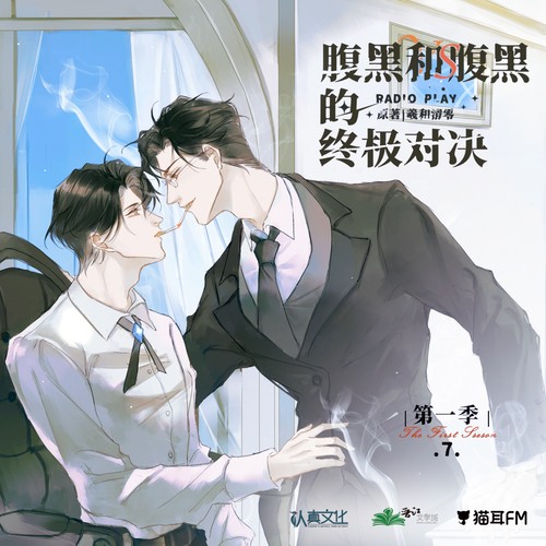 【广播剧】《腹黑和腹黑的终极对决》全二季 MP3/M4P【4.2GB】