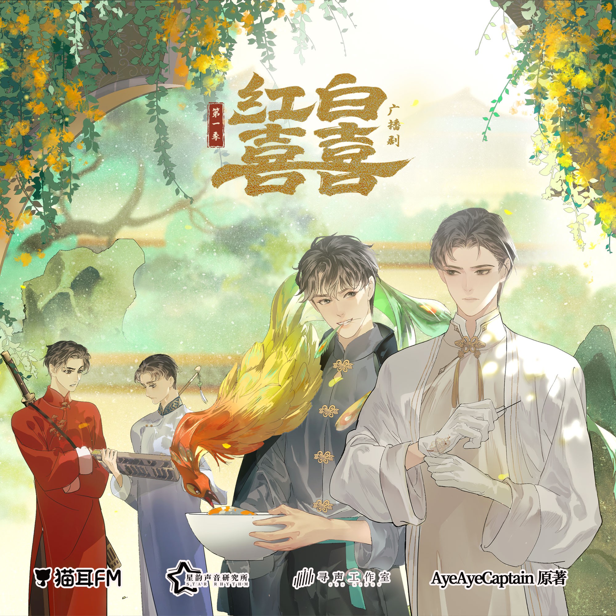【广播剧】《红白囍》 更新至最新 MP3/M4A【150MB】