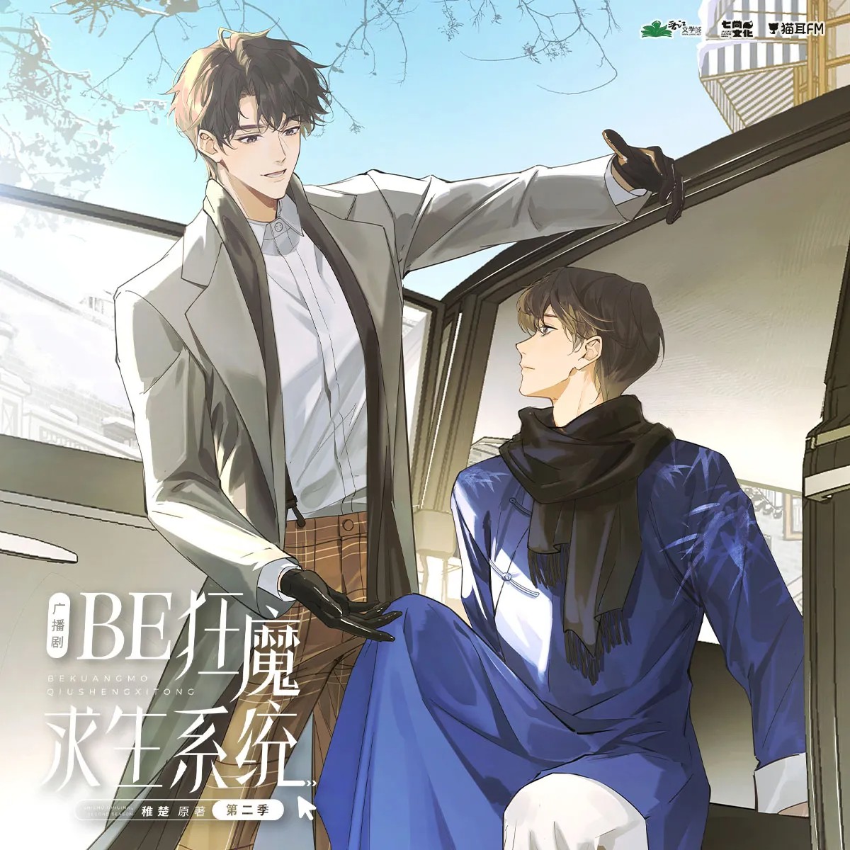 【广播剧】《BE狂魔求生系统》全二季 MP3/M4P 【4.59G】