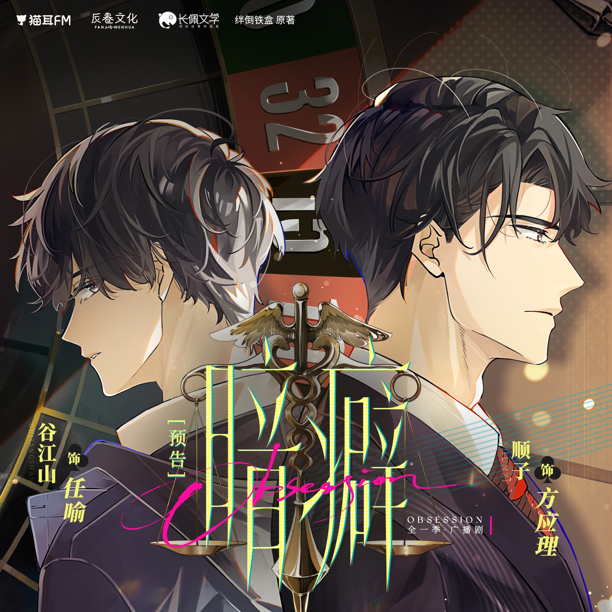 【广播剧】《暗癖》全一季 MP3/M4P 【1.36GB】