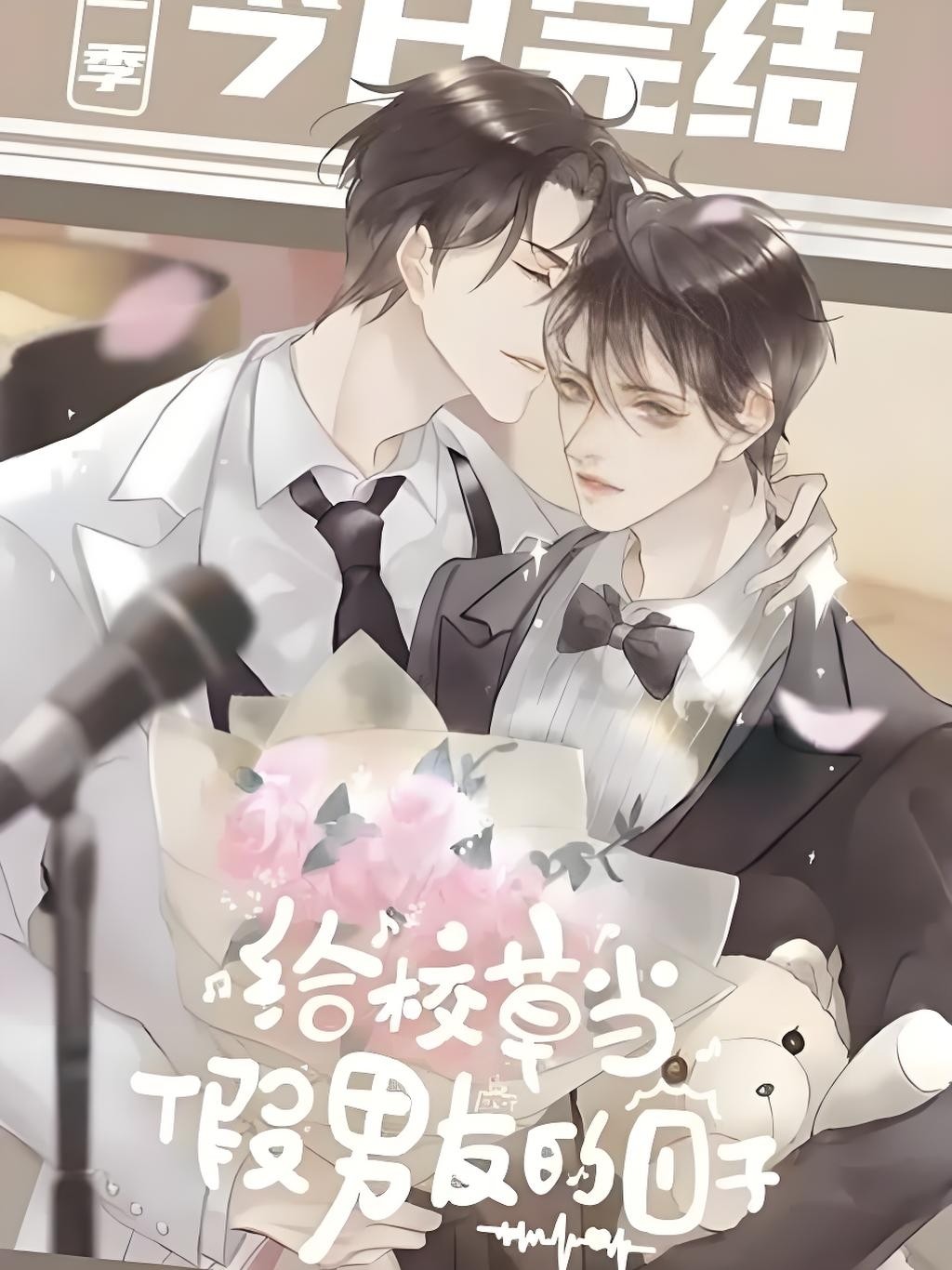 【广播剧】《给校草当假男友的日子》全二季 MP3/M4P 【3.92GB】