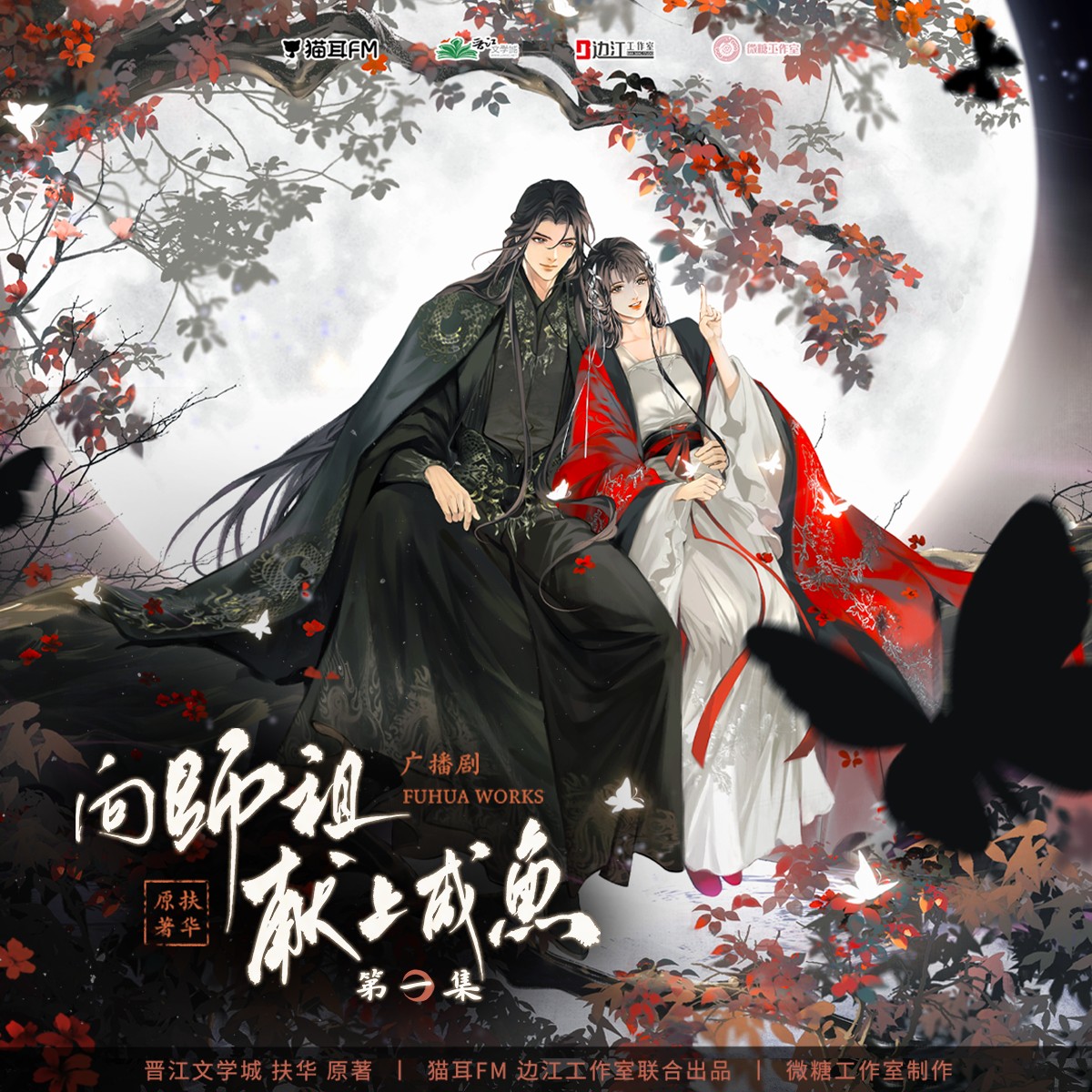 【广播剧】《向祖师献上咸鱼》全一季 MP3/M4A 【2.93GB】