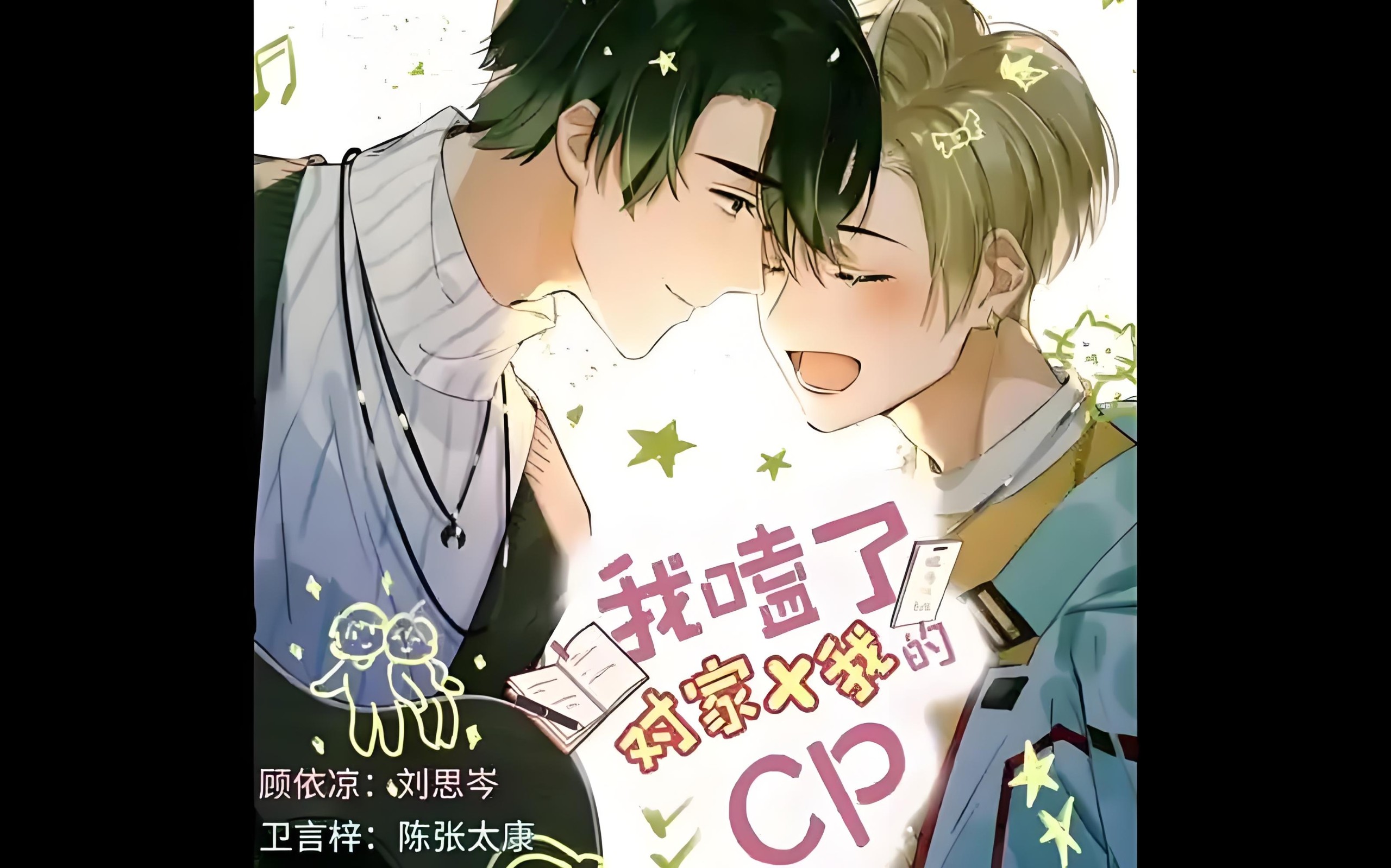 【广播剧】《我磕了对家和我的CP》全二季 MP3/M4P【2GB】
