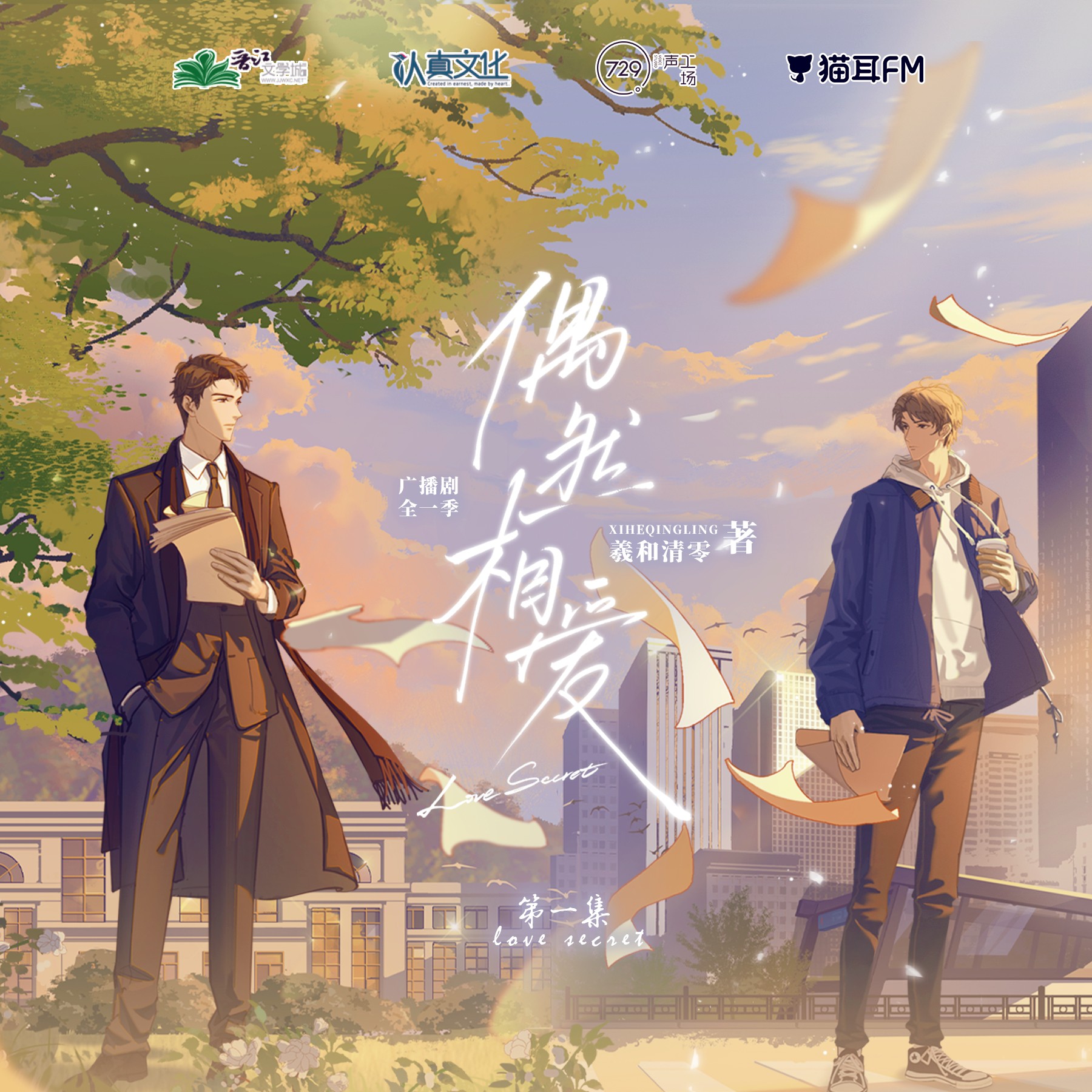 【广播剧】《偶然相爱》全一季 MP3/M4P【1.78GB】