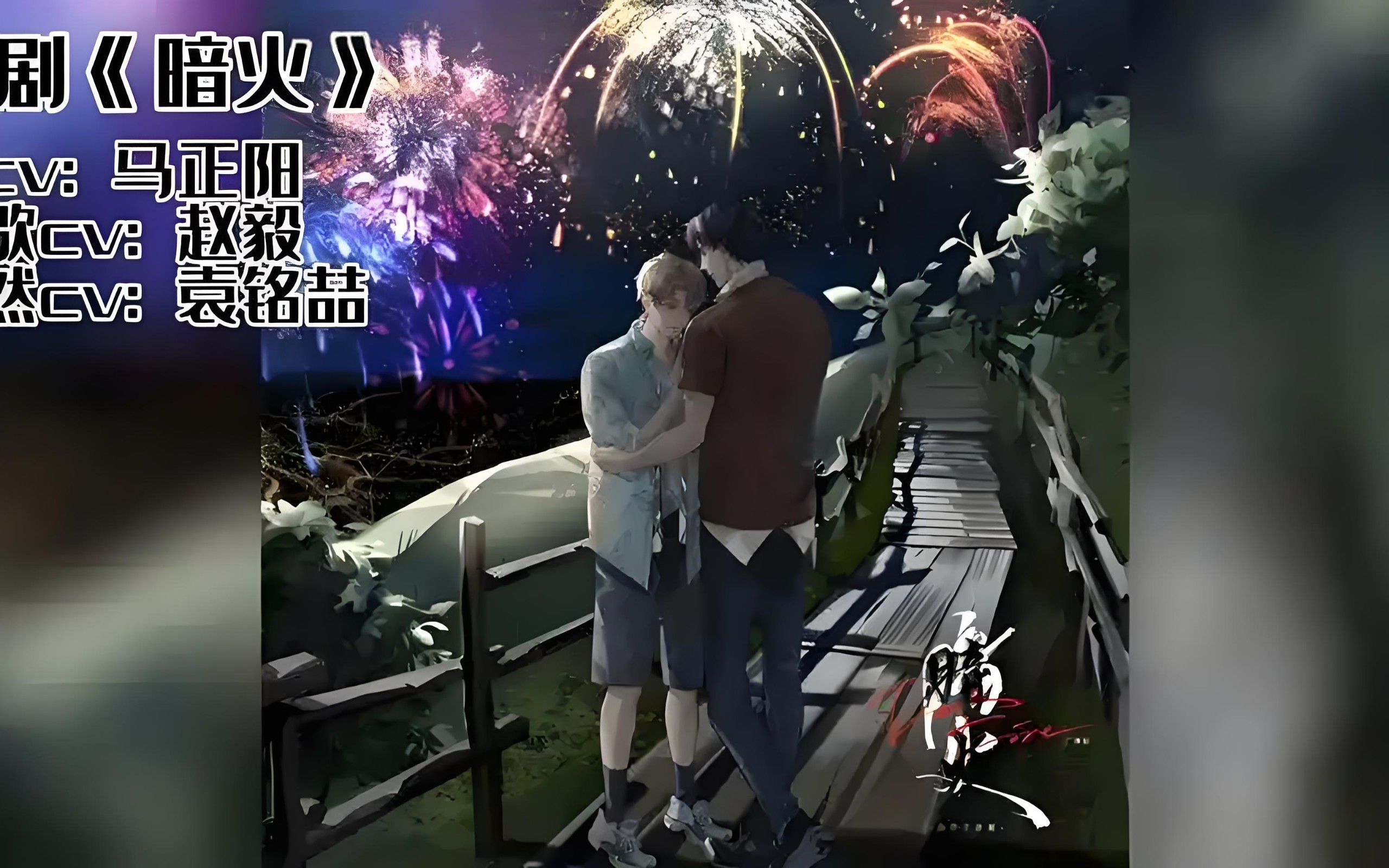 【广播剧】《暗火》全一季 MP3/M4P 【2.18GB】