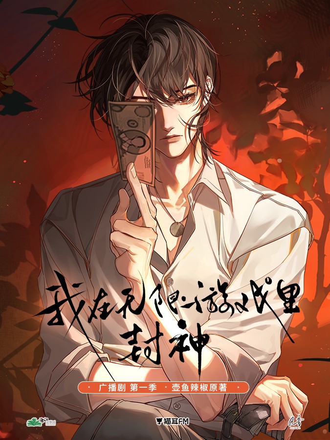 【广播剧】《我在无限游戏里封神》更新至最新MP3/M4A 【单集200MB】