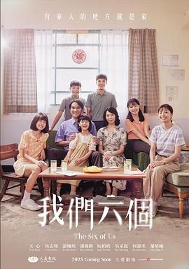 我们六个 我們六個