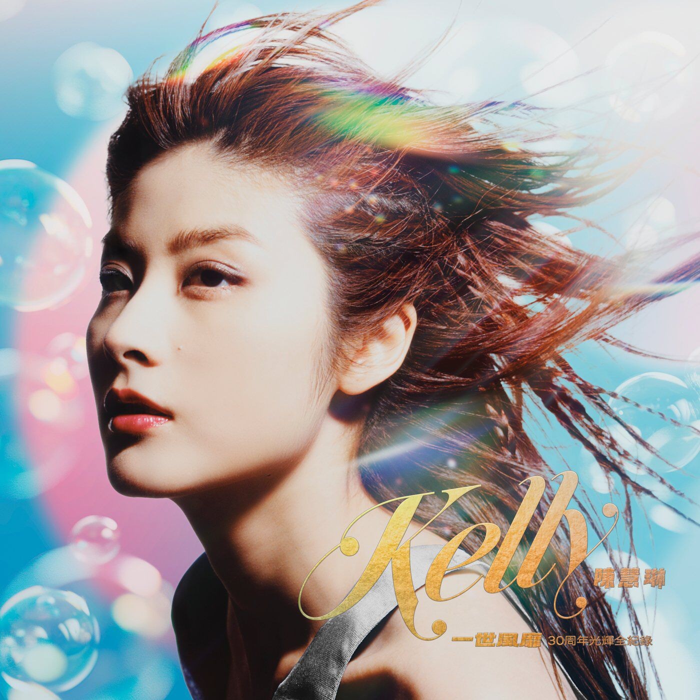 陈慧琳 - 一世风靡：陈慧琳30周年光辉全记录 (2025) FLAC📁 大小：1.8GB