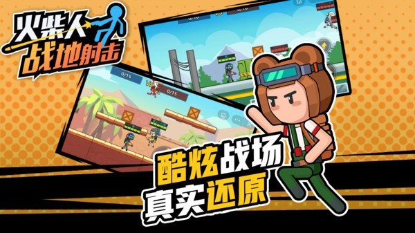 【安卓手游】火柴人战地射击V1.0.0绿化版射击游戏