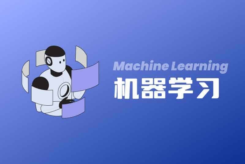 机器学习必修经典算法与 Python 实战:从零基础到项目实践的全景课程(2.22G-MP4)