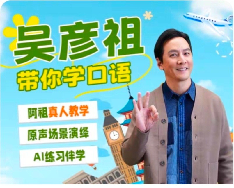《跟吴彦祖学地道英语:41课全系列,发音、口语、场景应用一网打尽!》13.36G MP4