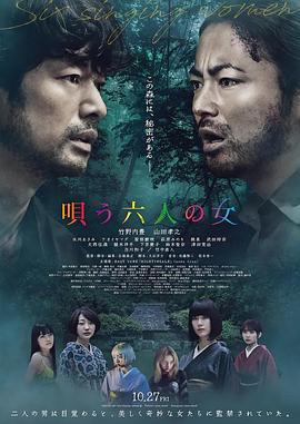 唱歌的六个女人 唄う六人の女