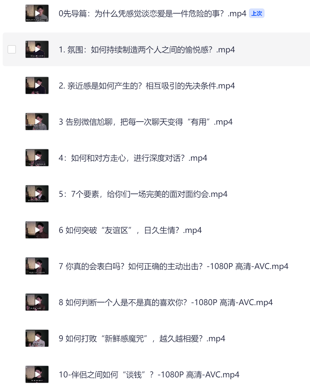 一门给年轻人的恋爱成长课 [完结] [8GB]