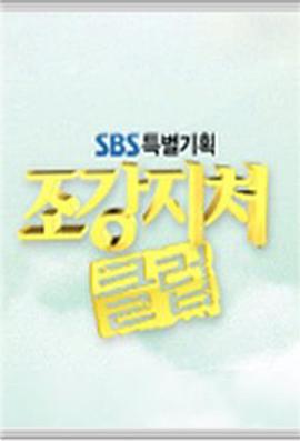 糟糠之妻俱乐部 조강지처클럽