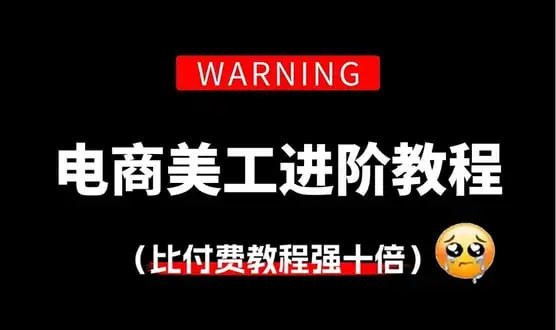 美工PS电商进阶教程 MP4【3.9GB】