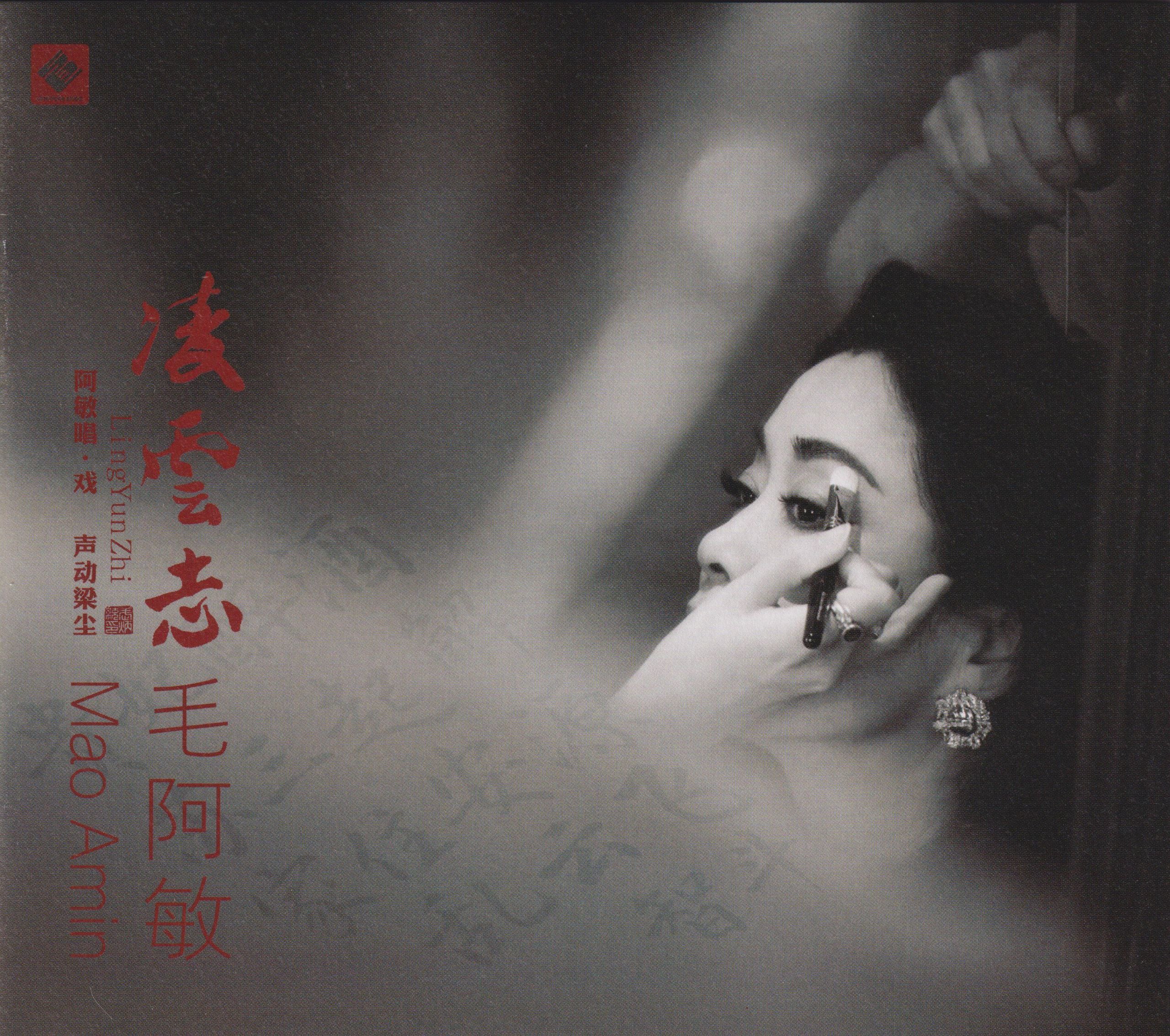 【无损】毛阿敏 《凌云志》(2025) 头版限量编号24K金碟 整轨 WAV+CUE + WAV 分轨 【1.1GB】