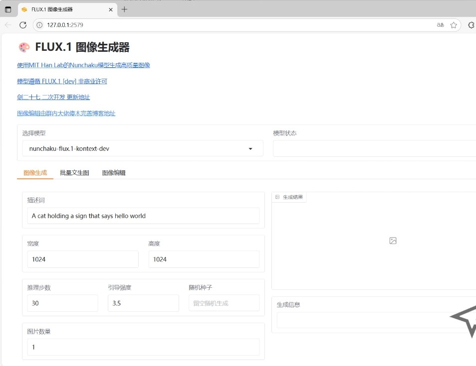 【PC】nunchaku-flux.1-kontext-dev AI生图一键整合包 最低4G显卡可运行 30秒出图 支持无限生图+批量图片编辑+lora模型+超分【280G】转载