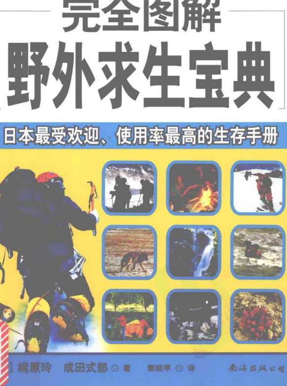 《完全图解野外求生宝典》  萧晓苹 译   [PDF]【48.7MB】