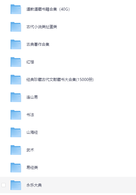 《古籍大全 易经 山海经 道教 武术 医书 永乐大典等 》 [PDF]【169.2GB】