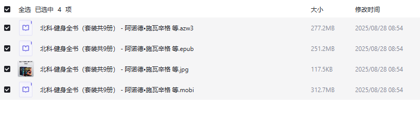 《北科·健身全书（套装共9册）》 阿诺德施瓦辛格 等 [PDF] [841.3MB]