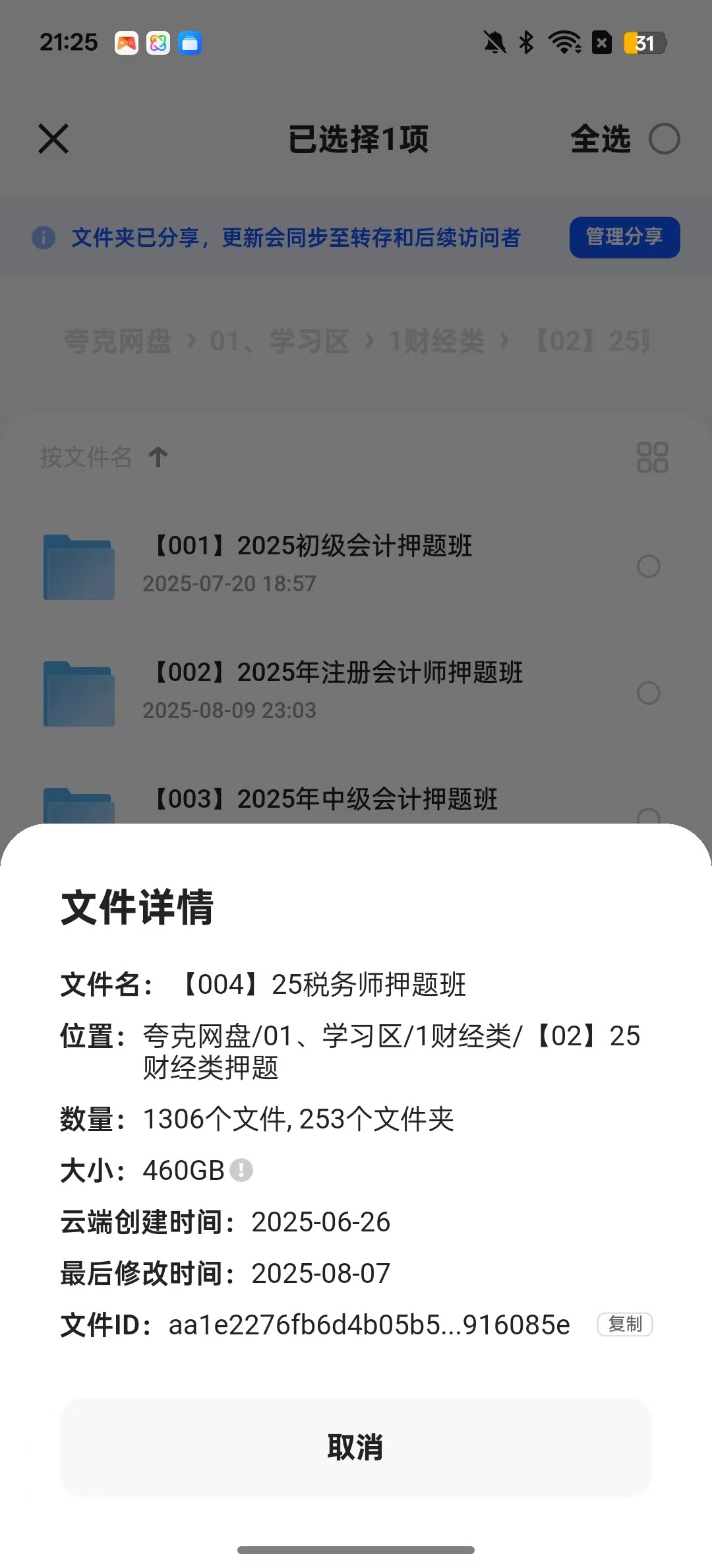【学习】【004】25年税务师押题班【1.74TB】