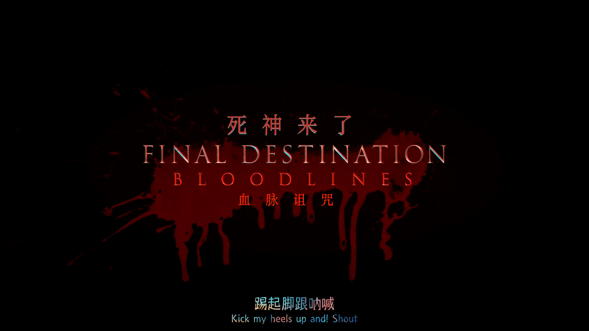 死神来了6：血脉诅咒（2025）【4K原盘REMUX】 未删减美版原盘 杜比视界 【内封简繁英双语四特效字幕】【45.39G】死神来了：血脉诅咒