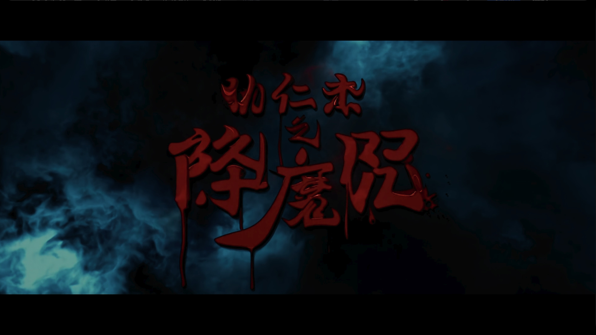 狄仁杰之降魔咒 Descend.the.Demon.Curse.2025 [4K HDR 60FPS] [国语配音/中文字幕] [悬疑/奇幻]  [8.9G]