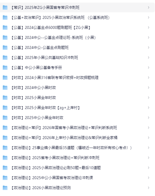 【公基时政】中公小黑合集 [MP4+PDF]723.8G