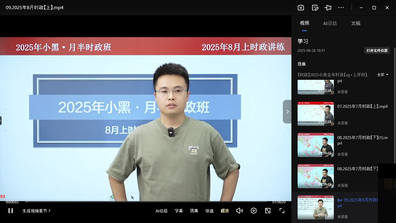 【时政】2025小黑全年时政【zg+上岸村】【PDF+MP4】30.7G
