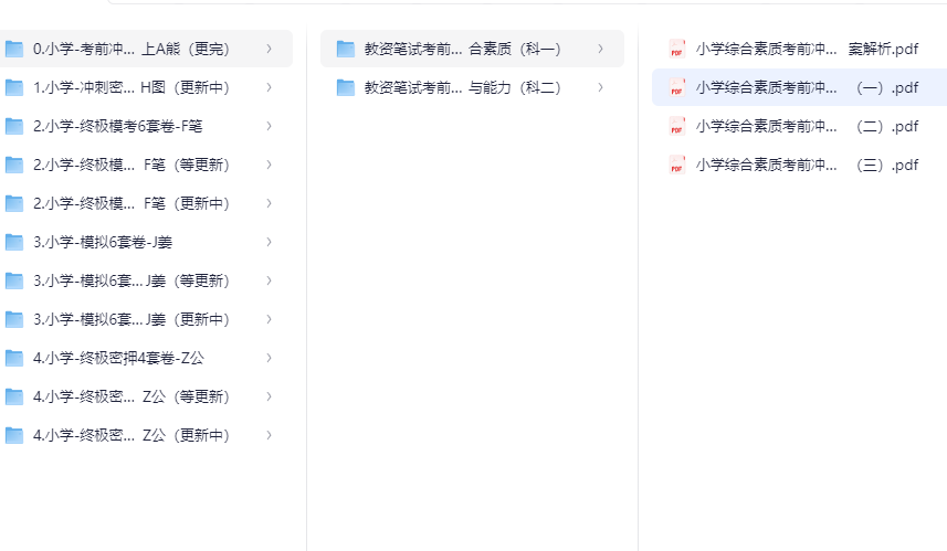 25下教资：小学押题汇总(更新：某笔+华图+姜姜+z公- 卷2)（PDF）638MB