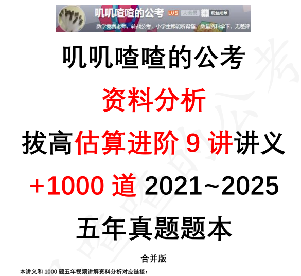 【资料估算拔高进阶9讲+1000道五年真题无硬算】 [PDF+MP4]5.1G