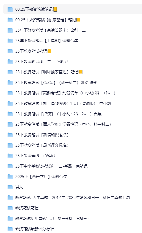 2025年下半年教资学习资料（笔记+笔试要点+历年真题+讲义）【PDF+MP4】1T