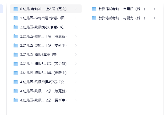 25下教资：幼儿押题汇总(更新：某笔+华图+姜姜+z公- 卷2)【PDF】514.3MB