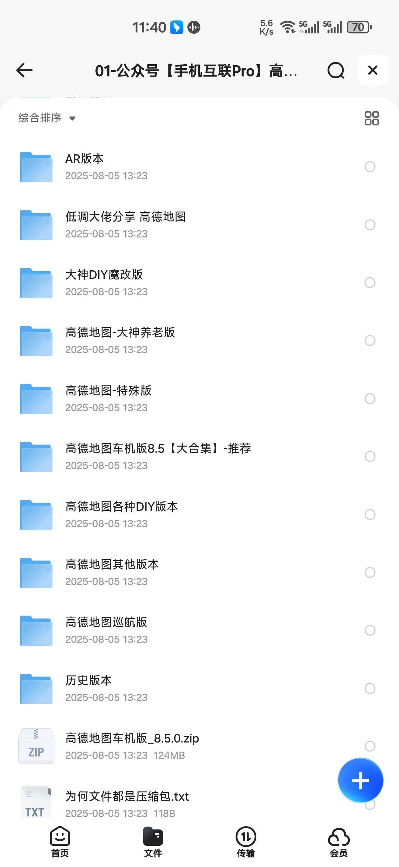 【安卓】高德地图车机版 8.5.0.600026 官方 简洁巡航红绿灯小xx版 【14.4GB】