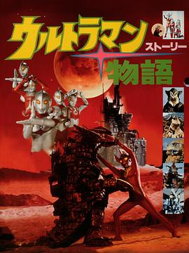 奥特曼物语 ウルトラマン物語