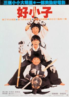 好小子 好小子