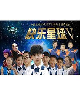 快乐星球 第五部 快乐星球 第五部