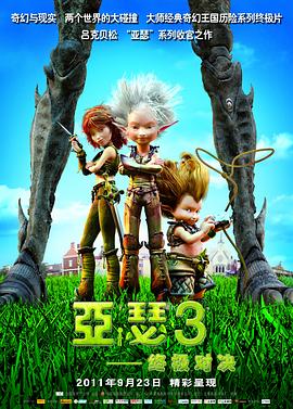 亚瑟3：终极对决 Arthur et la guerre des deux mondes