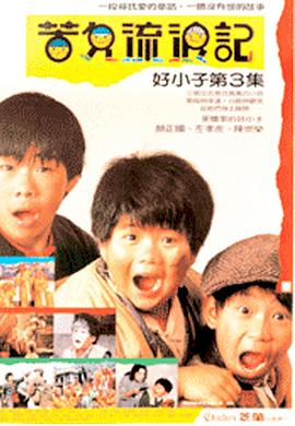 好小子3：苦儿流浪记 好小子3：苦兒流浪記