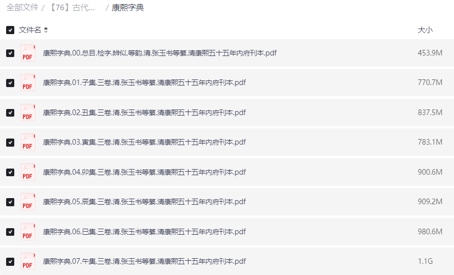 中华古籍稀缺资源！古籍著作大全（类目齐全）【40G】【PDF】