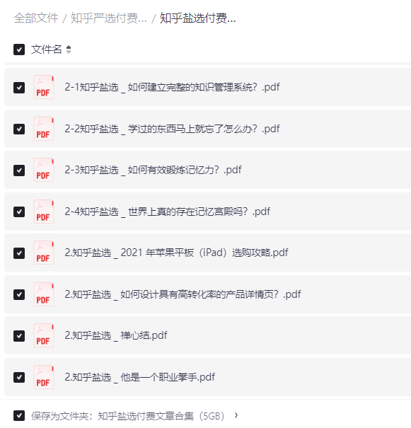 精品电子书资源:知乎付费文章合集2900篇【PDF】【5G】