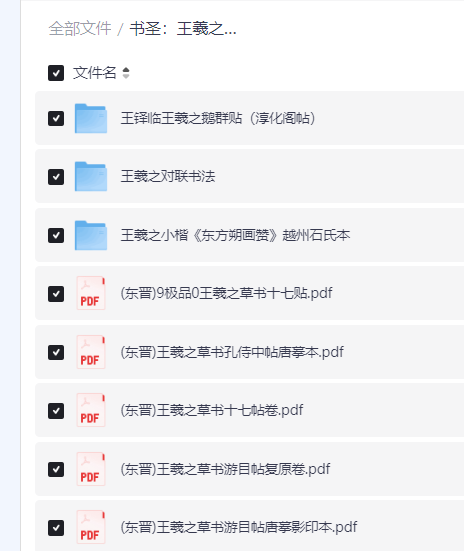 精品电子书资源【书圣真迹】—王羲之书法作品合集(125本)天下第一行书!【PDF】【1G】