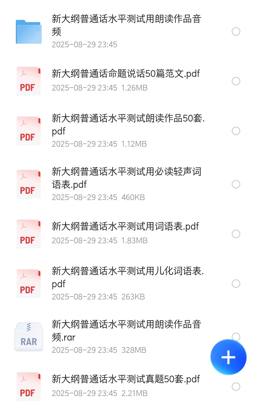 新版普通话资料（2025年最新）（大小：667MB）